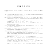 납품계약서 (제작물) 납품계약서 (제작물)